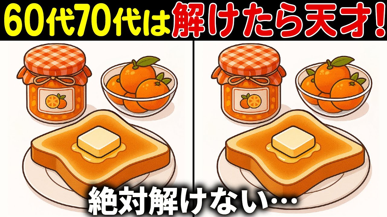 【間違い探し脳トレ】高齢者クイズ60代以上の難しい無料ゲーム動画で認知症予防！ジャムとパンのイラストなど上級編【頭の体操】