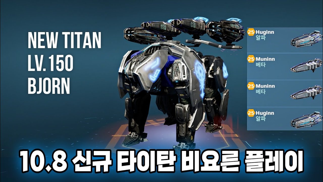 워로봇 10.8 신규 타이탄 비요른(+후긴 & 무닌) 플레이/War Robots 10.8 New Titan Bjorn Gameplay