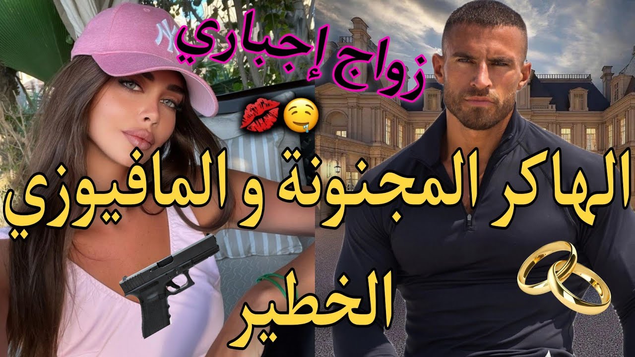 هي هاكر مجنونة و هو مافيوزي متملك❤️ٱنتحل شخصية أستاذ في جامعتي لكي..🔥😍 نااار واعرة