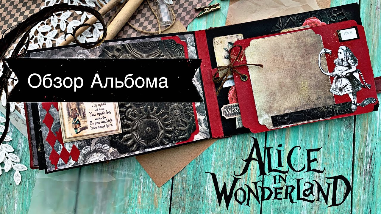 ОБЗОР АЛЬБОМА |СКРАПБУКИНГ Алиса в стране чудес |Time to Dream
