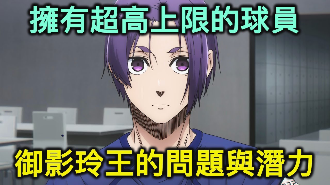 藍色監獄｜擁有無限可能的選手御影玲王，聊聊他在第一季面臨到的問題，以及未來的可能性【RIVER動漫觀後談】
