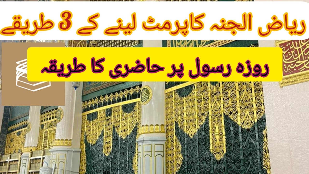 3 different ways to get permit | ریاض الجنہ کا پرمٹ حاصل کرنے کے مختلف طریقے#madina #riazuljannah