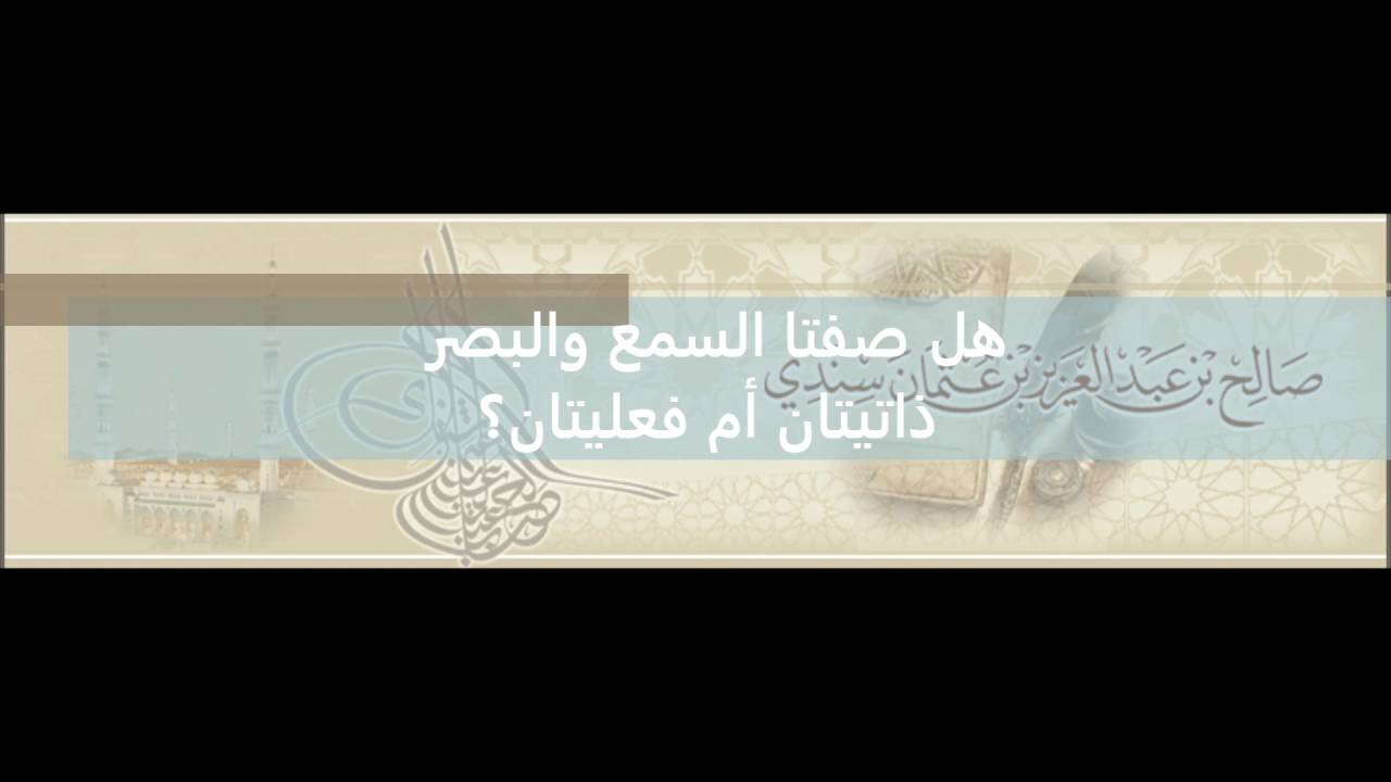 هل صفة السمع والبصر ذاتيتان أم فعليتان؟ الشيخ صالح السندي حفظه الله