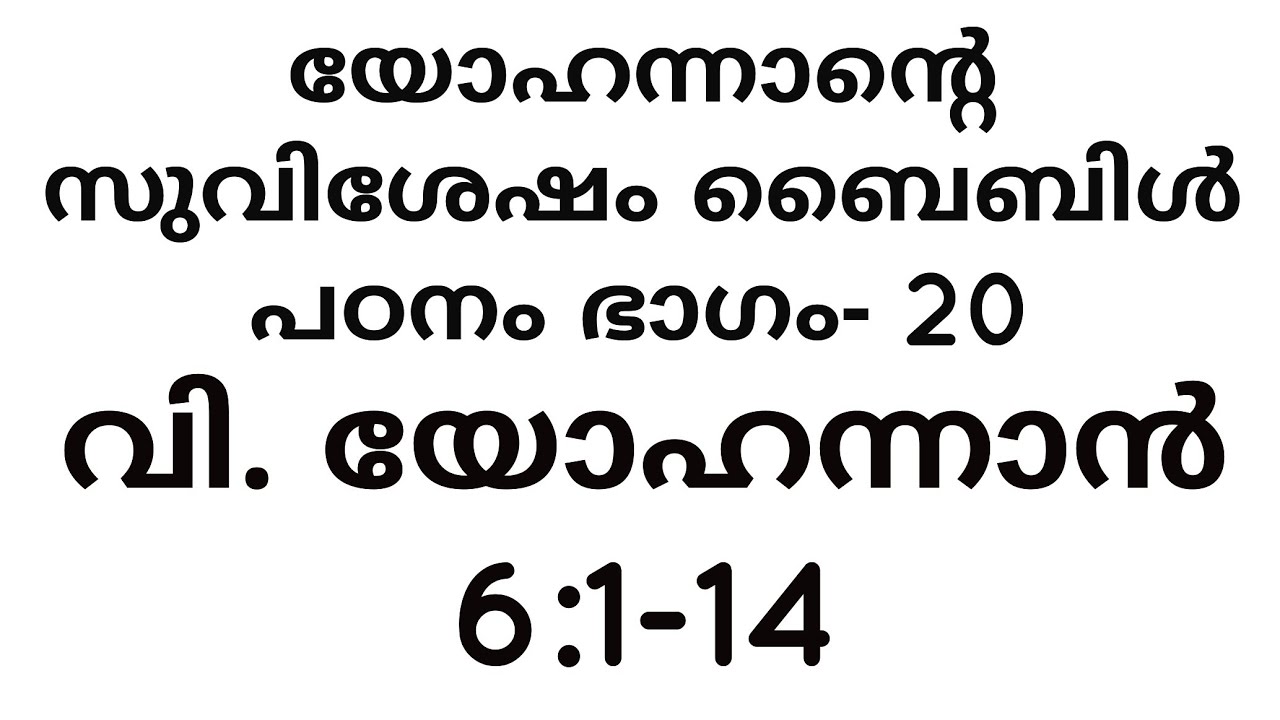 EP-20-Malayalam Bible Study-Gospel of St John 6:1-14. യോഹന്നാന്റെ സുവിശേഷം ബൈബിൾ പഠനം.