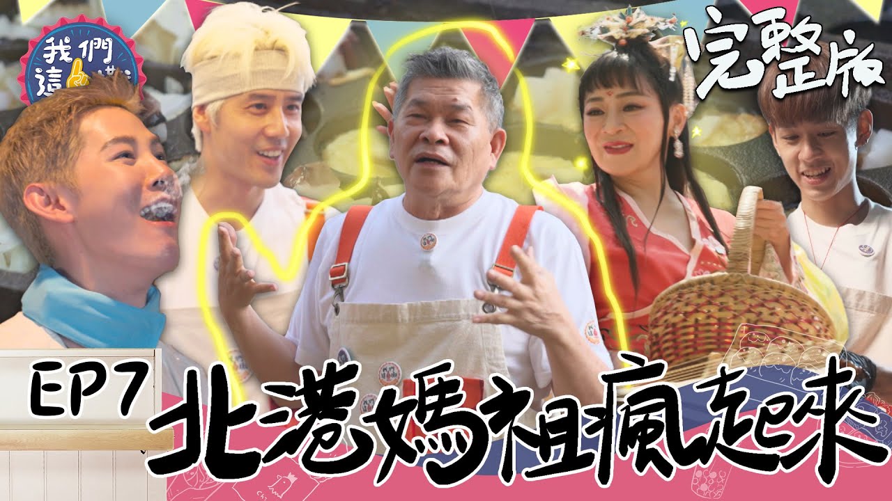 EP7 完整版｜澎恰恰閃亮登場 王彩樺看到他要三跪九叩？師徒聯手擺脫負債 要靠北港媽祖來轉運 有拜有保庇啦！｜我們這一攤｜王彩樺 胡宇威 夏和熙 澎恰恰 洪暐哲｜北港水道頭文化園區