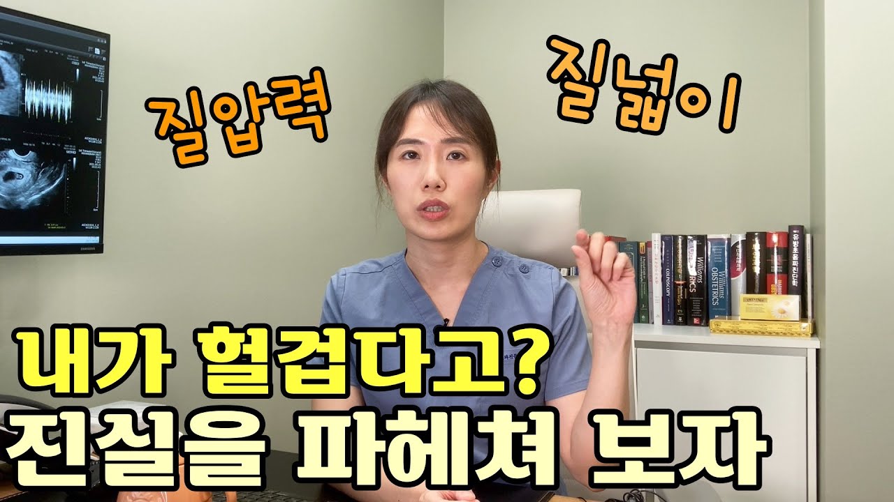 질 상태 측정 장비- 질 크기, 질압, 정상 기준 알려드려요! | 여의사가 하는 산부인과 이야기 (陰道狀態檢測設備-告訴你陰道大小和陰道壓力的正常值!｜女醫師說的婦產科故事)【한중자막 】