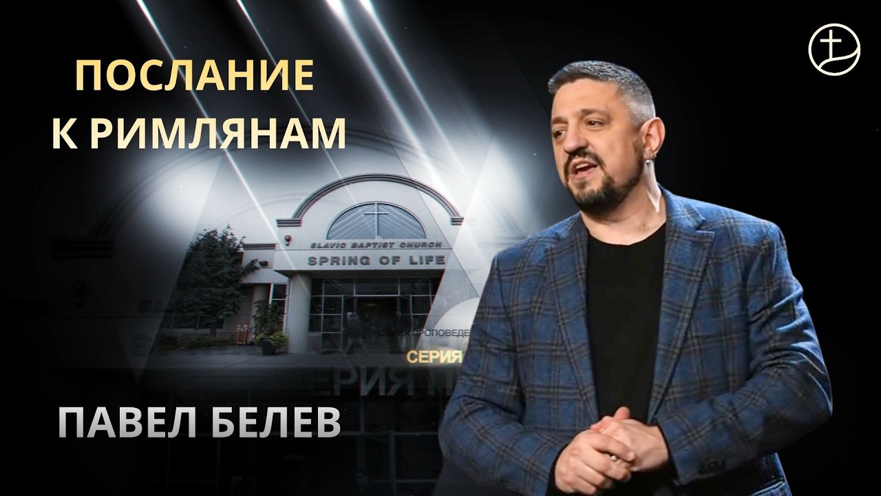 02.08.2026 Евангелие – сила Бога для спасения | Павел Белев