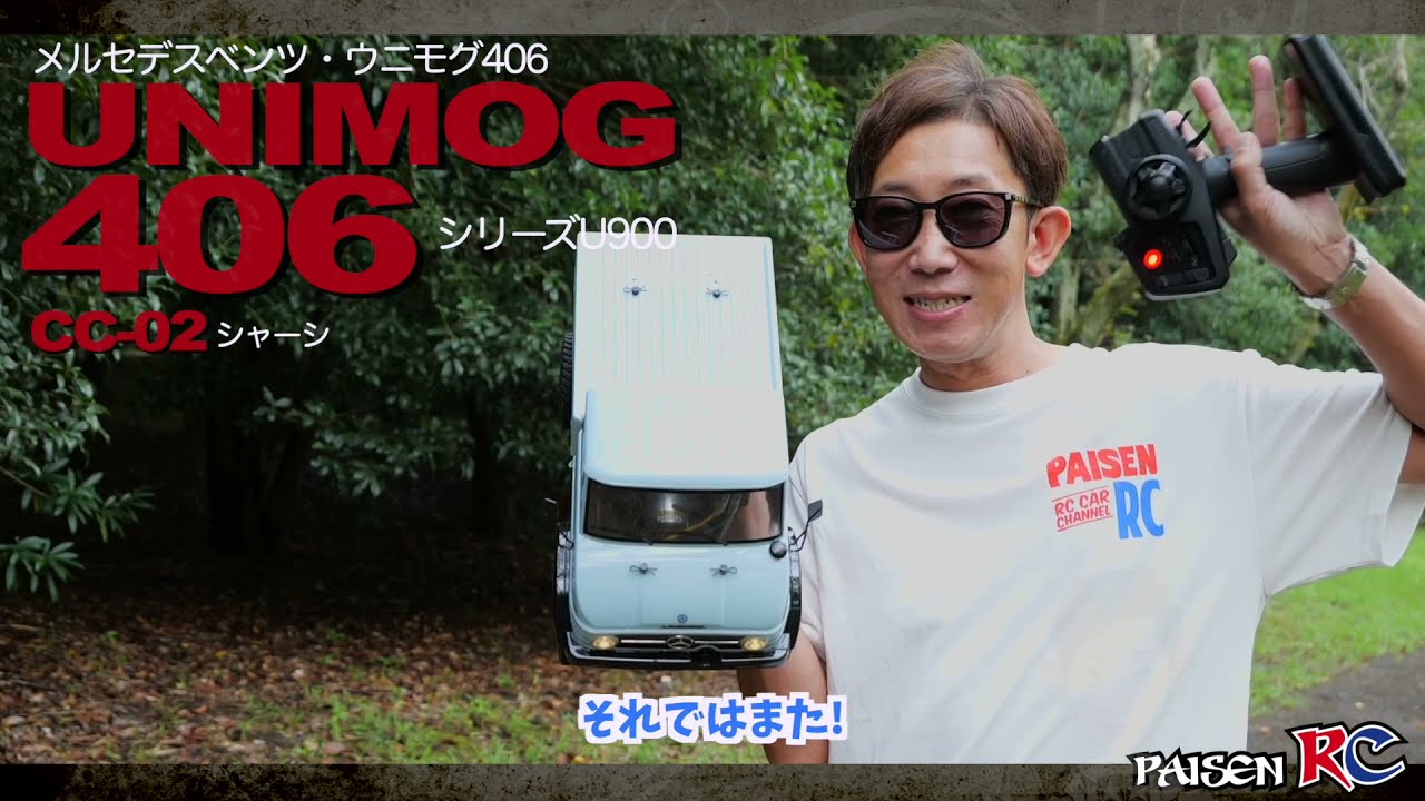 パイセンRC vol.44 ウニモグを楽しむパイセン(UNIMOG CC-02)