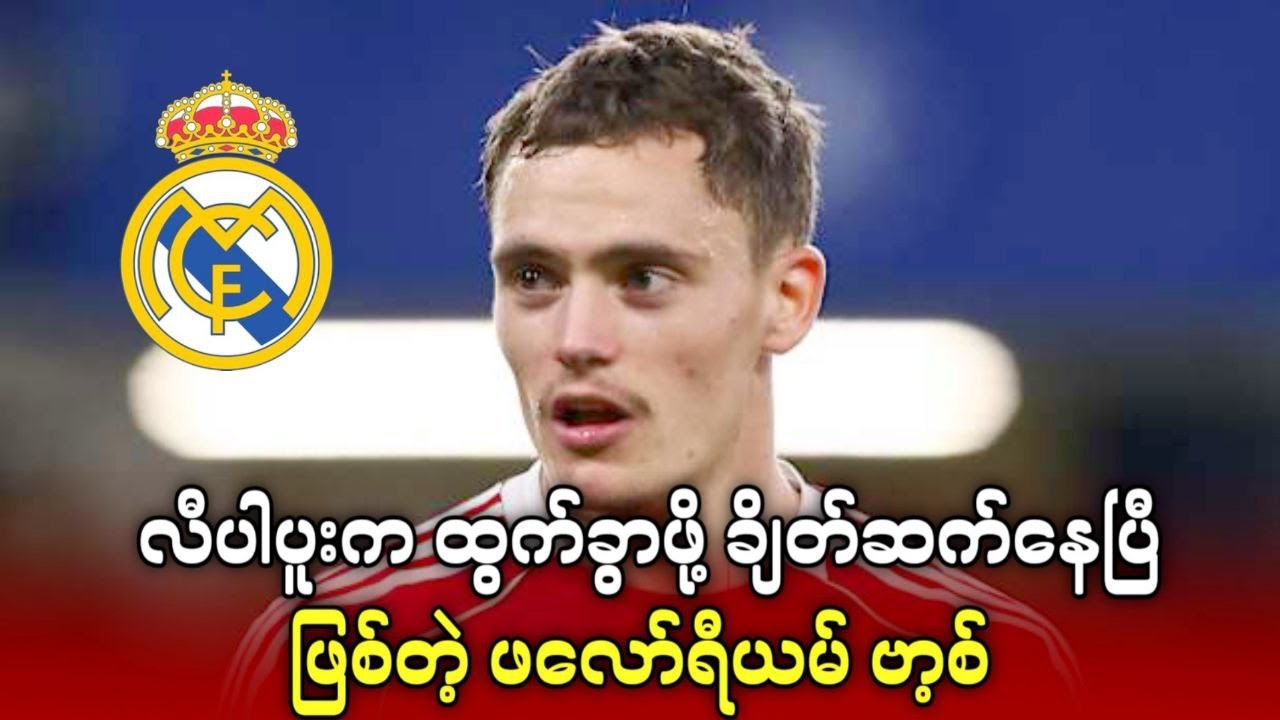 ၁၀ ပွဲပဲ ကစားရသေးပေမယ့် လီပါပူးက ထွက်ခွာဖို့ ချိတ်ဆက်နေပြီဖြစ်တဲ့ ဖလော်ရီယမ် ဗာ့စ်