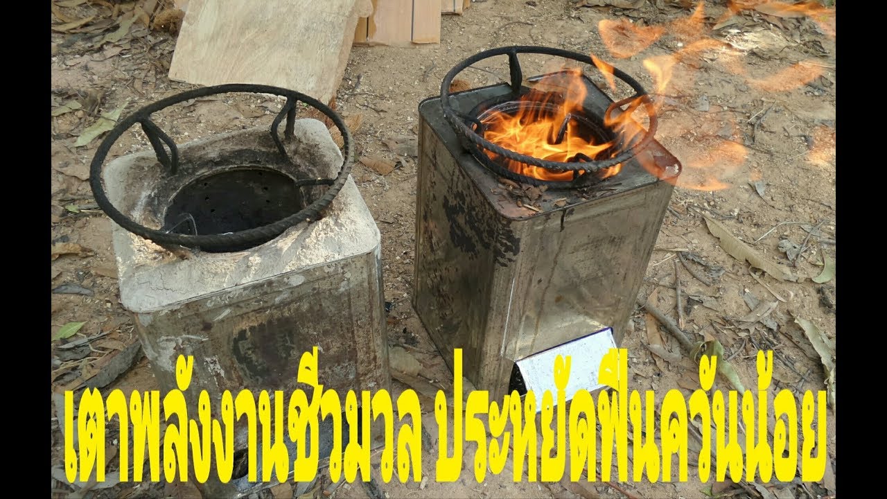 วิธีทำเตาชีวะมวลควันน้อยให้พลังเปลวไฟเเรง