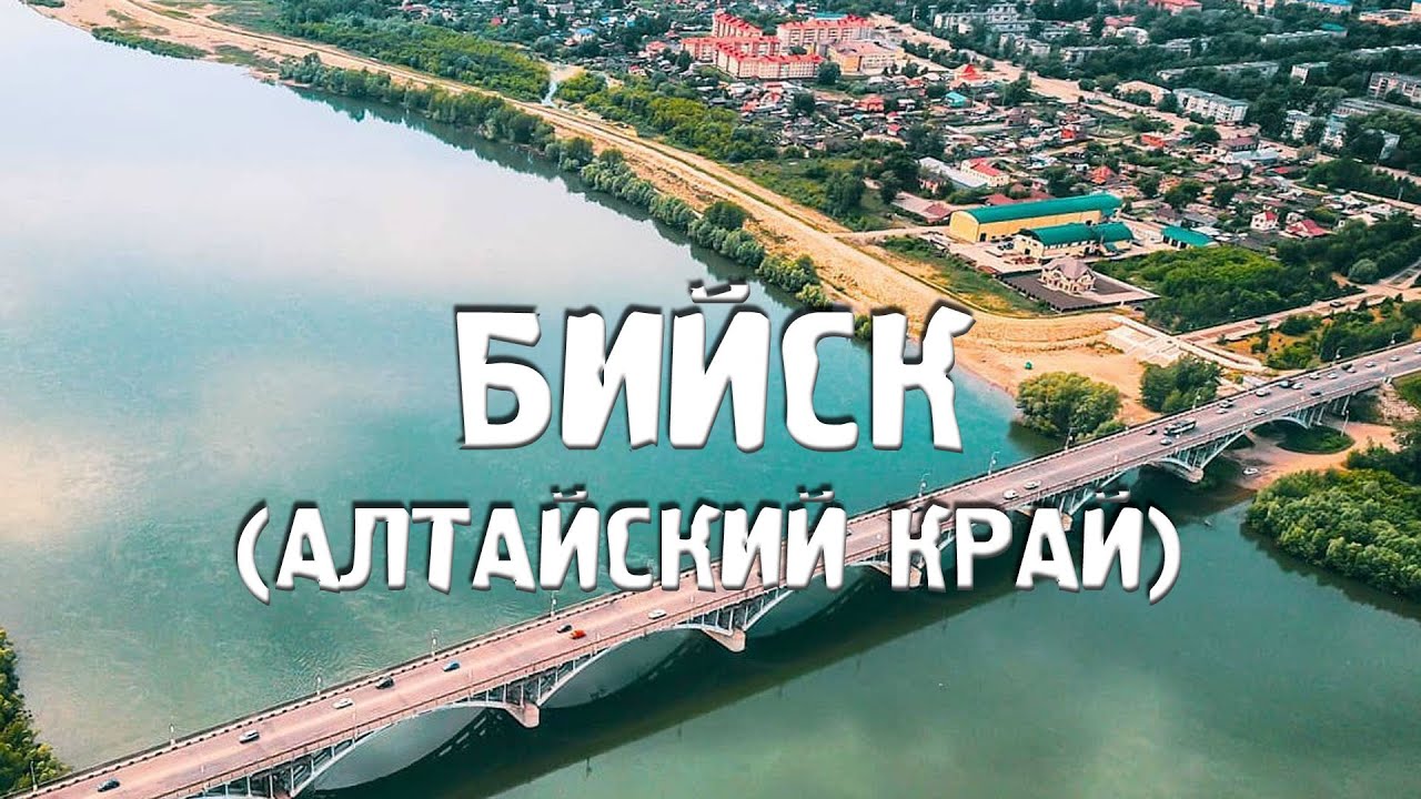 БИЙСК/АЛТАЙСКИЙ КРАЙ/ГОРОДА РОССИИ/Туризм/Путешествия