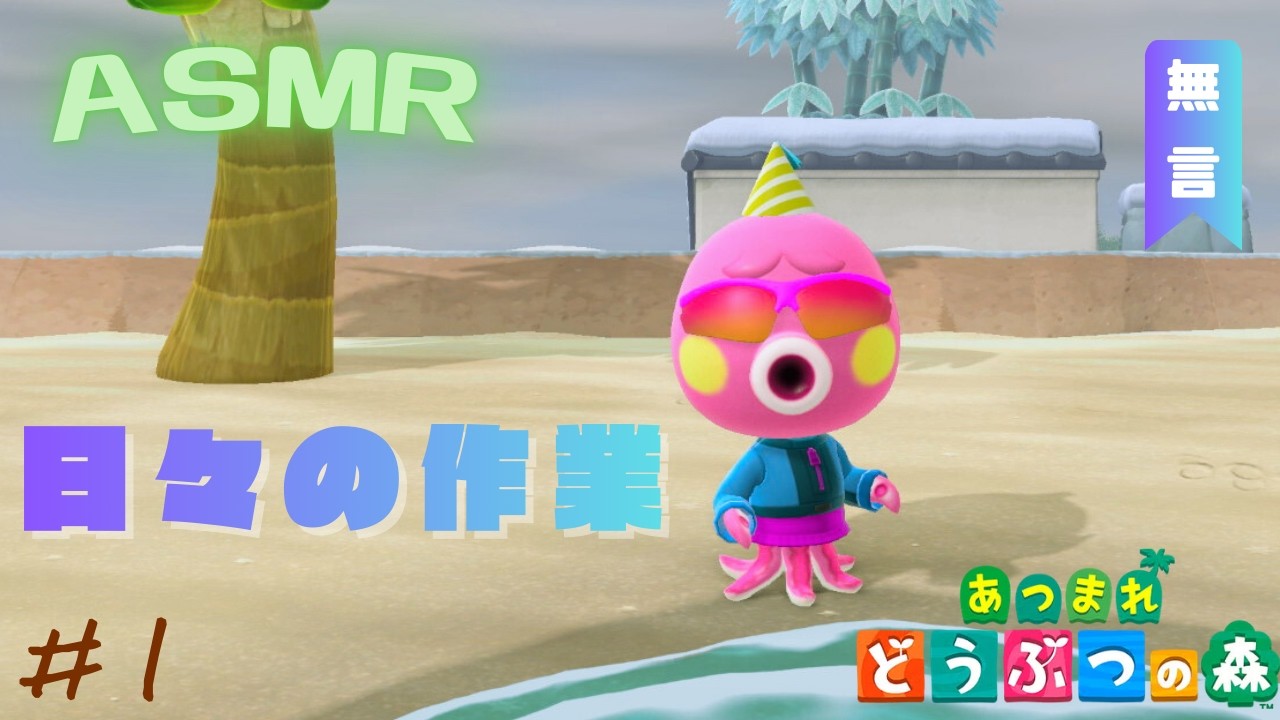 【あつまれどうぶつ森】＃１｜のんびり島生活｜ASMR｜ローン返済｜無言｜Animal Crossing ｜ASMR｜No Talking