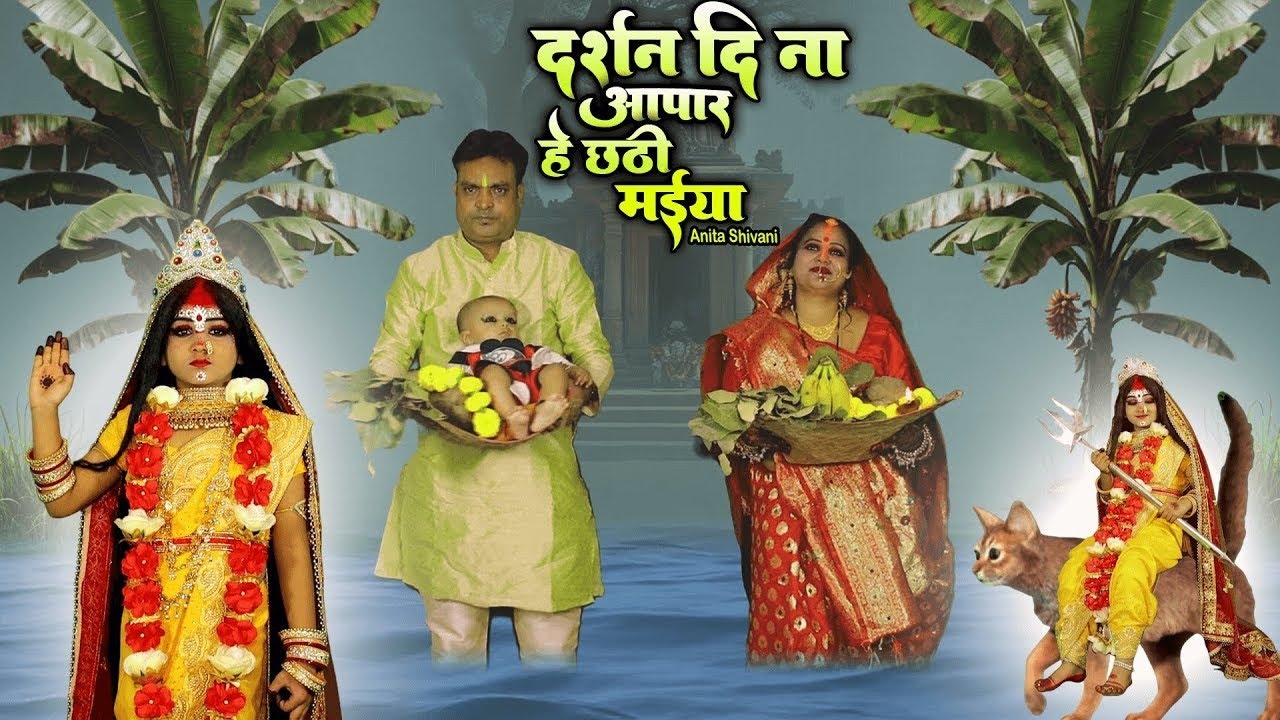 दरसन दी ना अपार हे छठी मईया - चैती छठ व्रत || Savkar daurwa ho dinanath || Anita Shivani Chath .