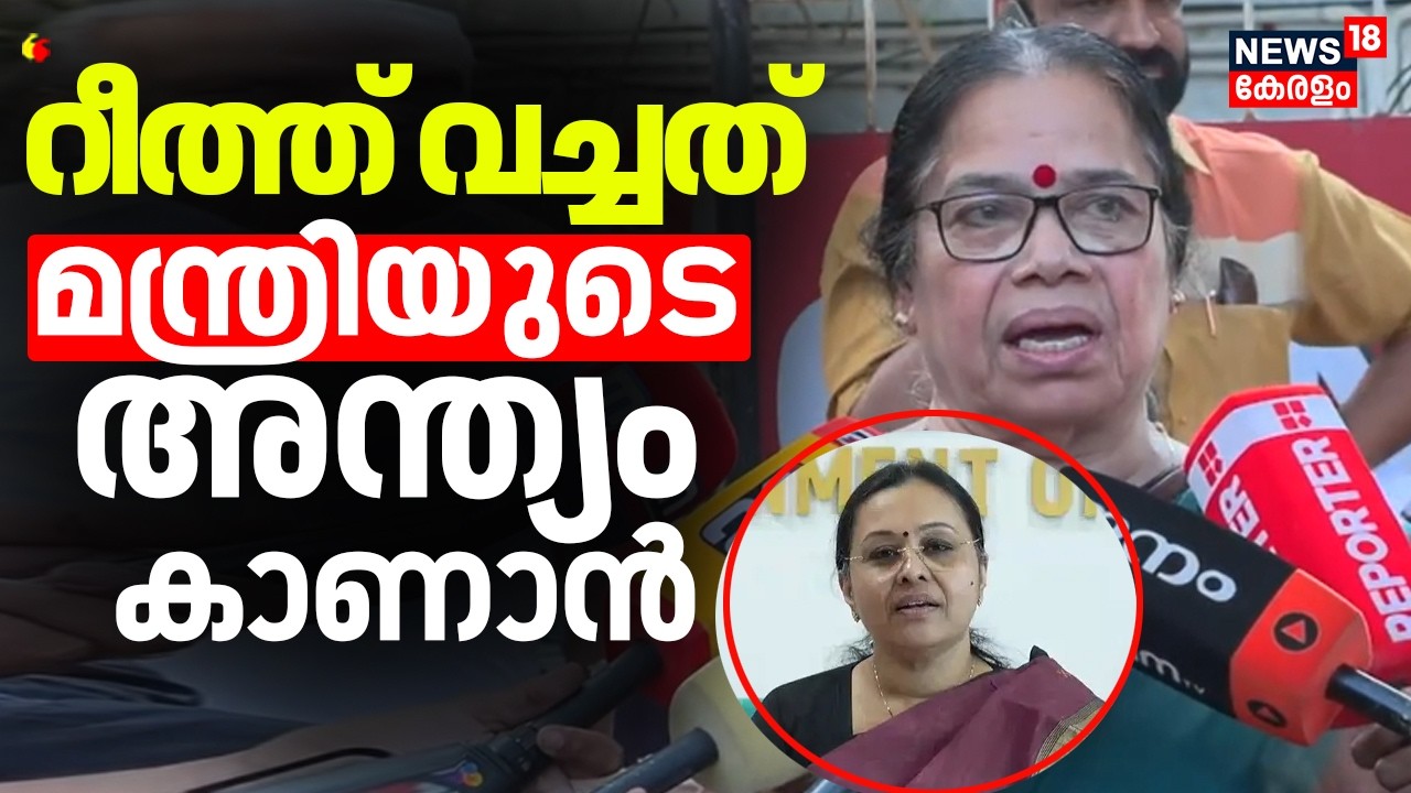 ''റീത്ത് വച്ചത് മന്ത്രിയുടെ അന്ത്യം കാണാൻ'' :PK Sreemathi | Veena George | Alappuzha |N18V