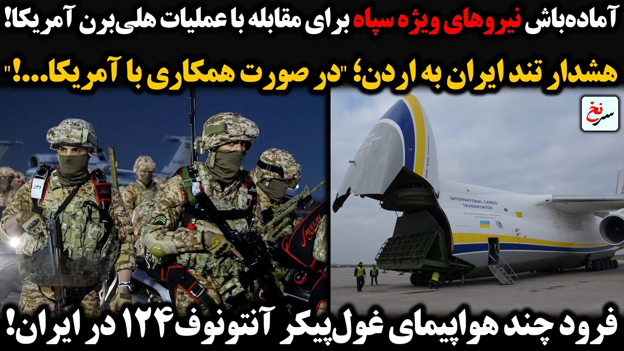 آماده‌باش نیروهای ویژه سپاه برای مقابله با هلی‌برن آمریکا/هشدار تند ایران به اردن؛اگر همکاری کنید...