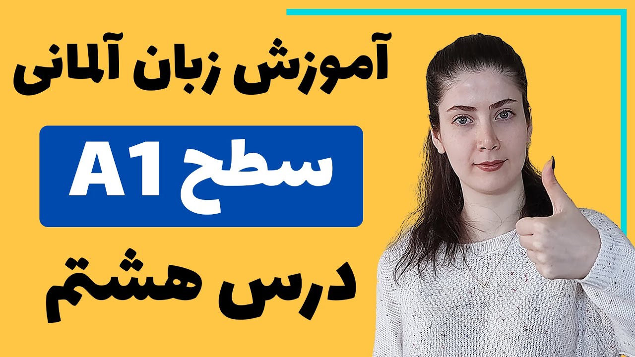 آموزش زبان آلمانی از پایه سطح A1 | درس هشتم