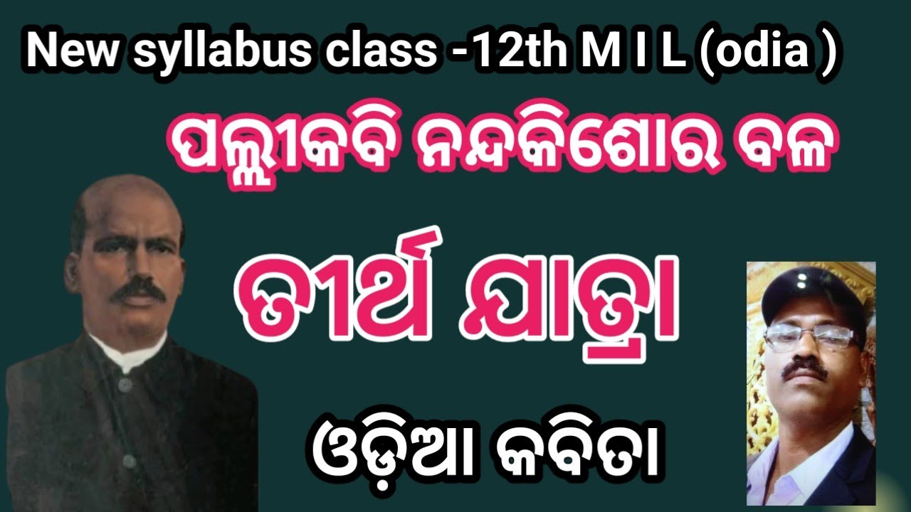 Tirthajatra,ତୀର୍ଥ ଯାତ୍ରା, #odia poem,class -12th pallikabi Nandakishor Bal #sayan kumar jena 