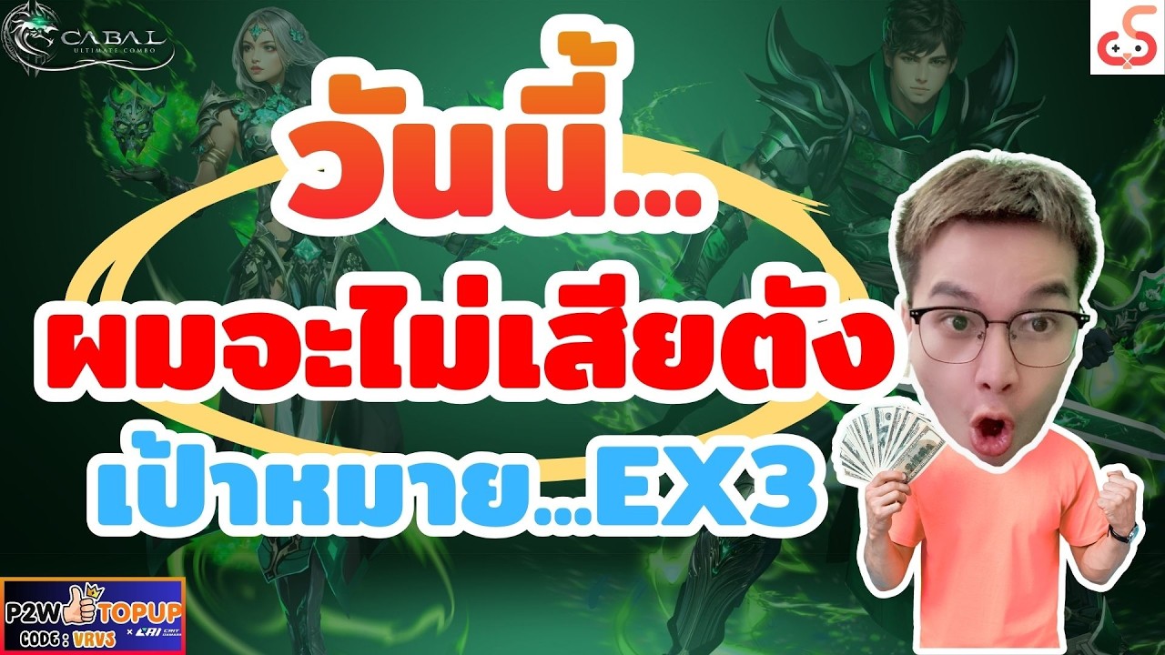 วันนี้ผมจะไม่เสียตังงง!!! ลุย Divine มันมีคูณณณณณ  Cabalultimatecombo #cabalpc     #p2wtopup