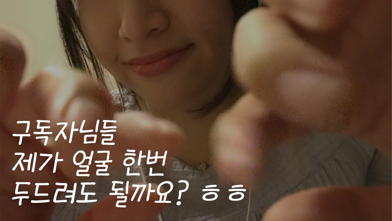 [ ASMR ] 노토킹, 구독자님 얼굴로 여러가지 소리(태핑,입소리,속삭임) 내보기 #asmr #facetapping #페이스태핑