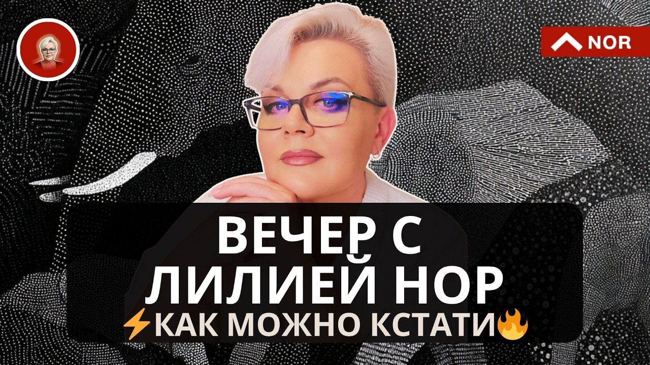 Рост Золота Скоро. Когда в 5е Измерение. Гостиница для Самоубийц. Где Лучше Жить @LiliaNor