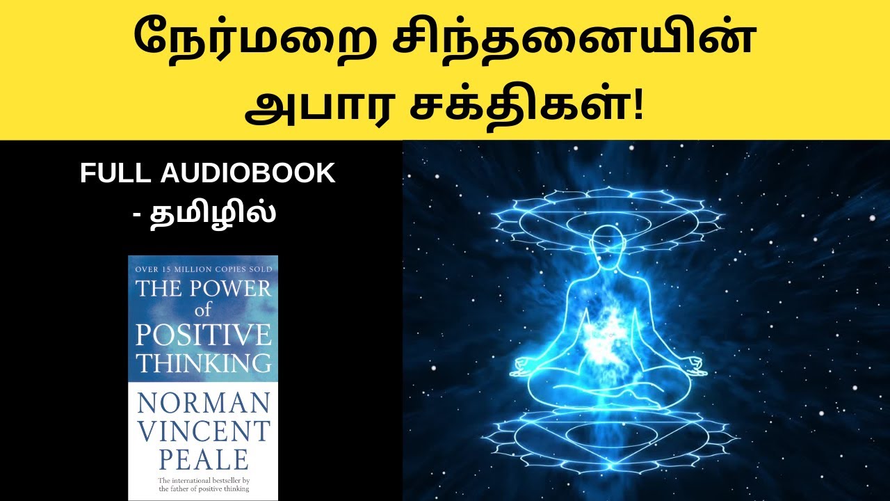 நேர்மறை சிந்தனையின் அபார சக்திகள்! | The Power Of Positive Thinking full audiobook in Tamil | tamil