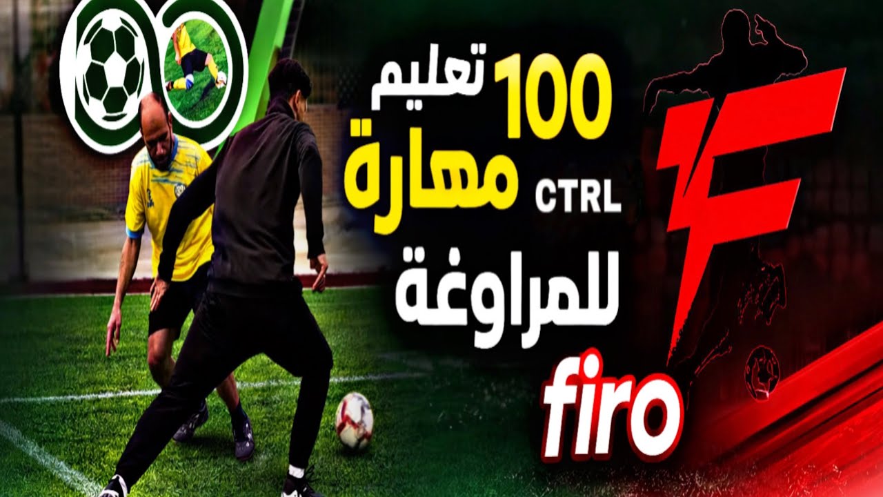 تعليم 100 مهاره مختلفه فى كره القدم 🔥⚽️