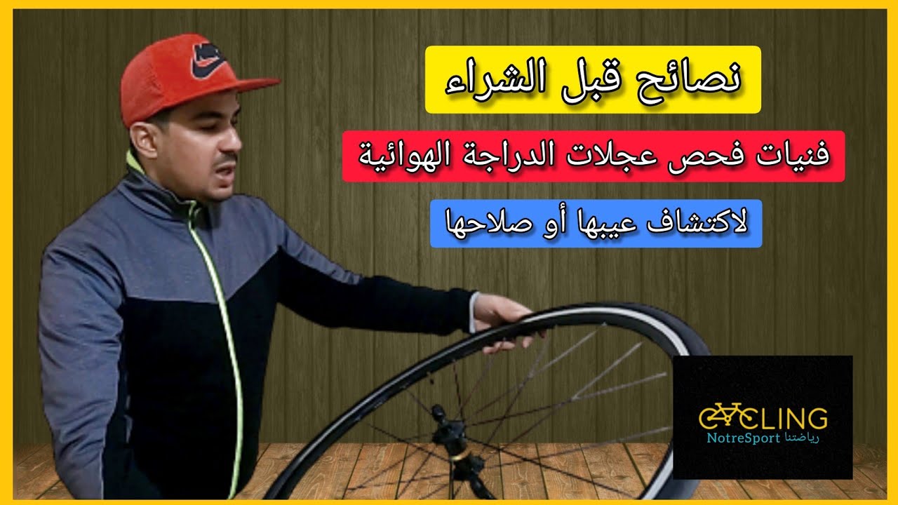 طريقة فحص عجلات الدراجة الهوائية  2022