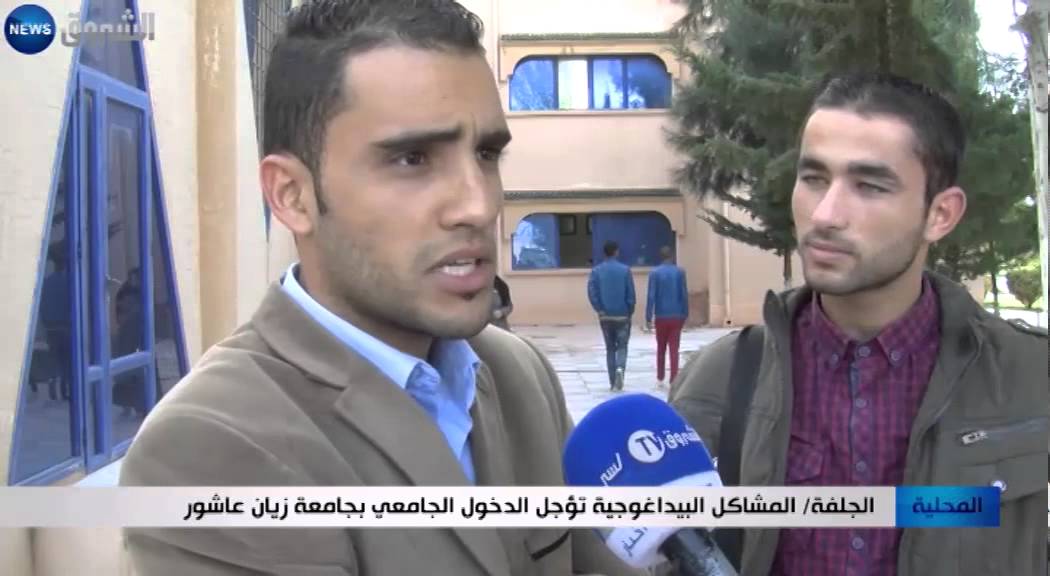 الجلفة: المشاكل البيداغوجية تؤجل الدخول الجامعي بجامعة زيان عاشور
