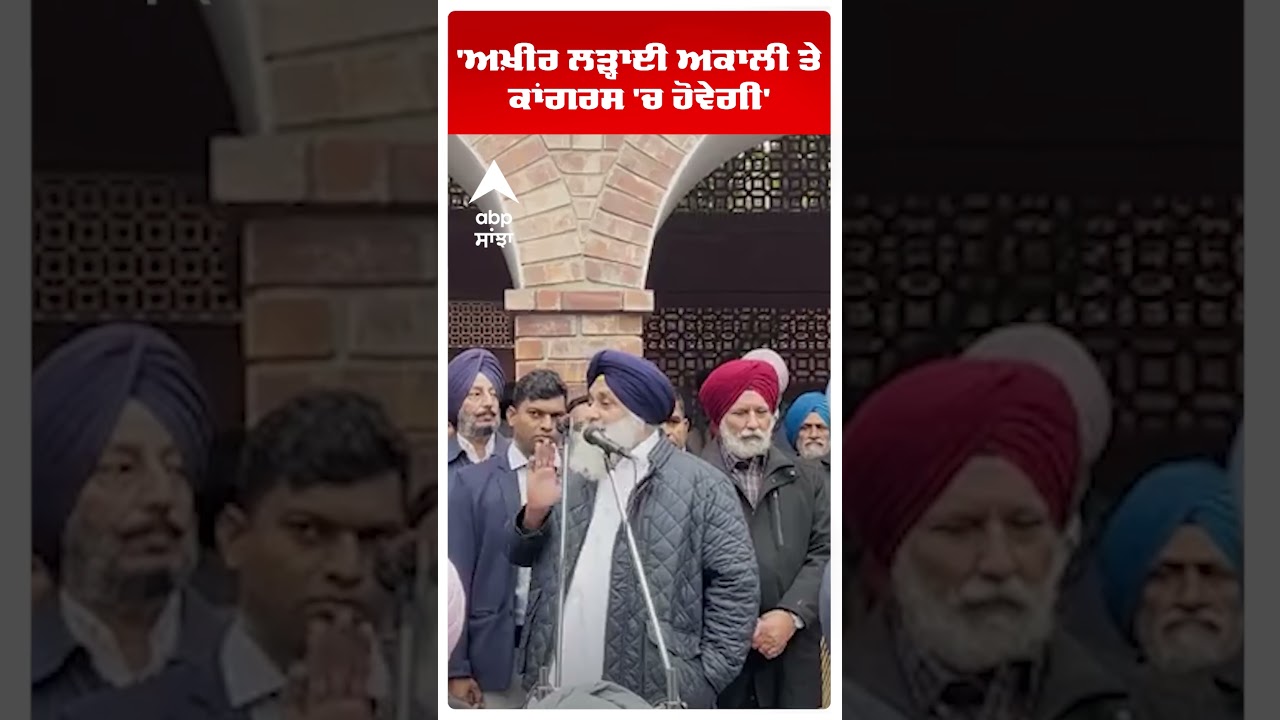 Punjab Chaos:'ਅਖ਼ੀਰ ਲੜ੍ਹਾਈ Akali ਤੇ Congress 'ਚ ਹੋਵੇਗੀ' | Sukhbir Badal | Abp Sanjha