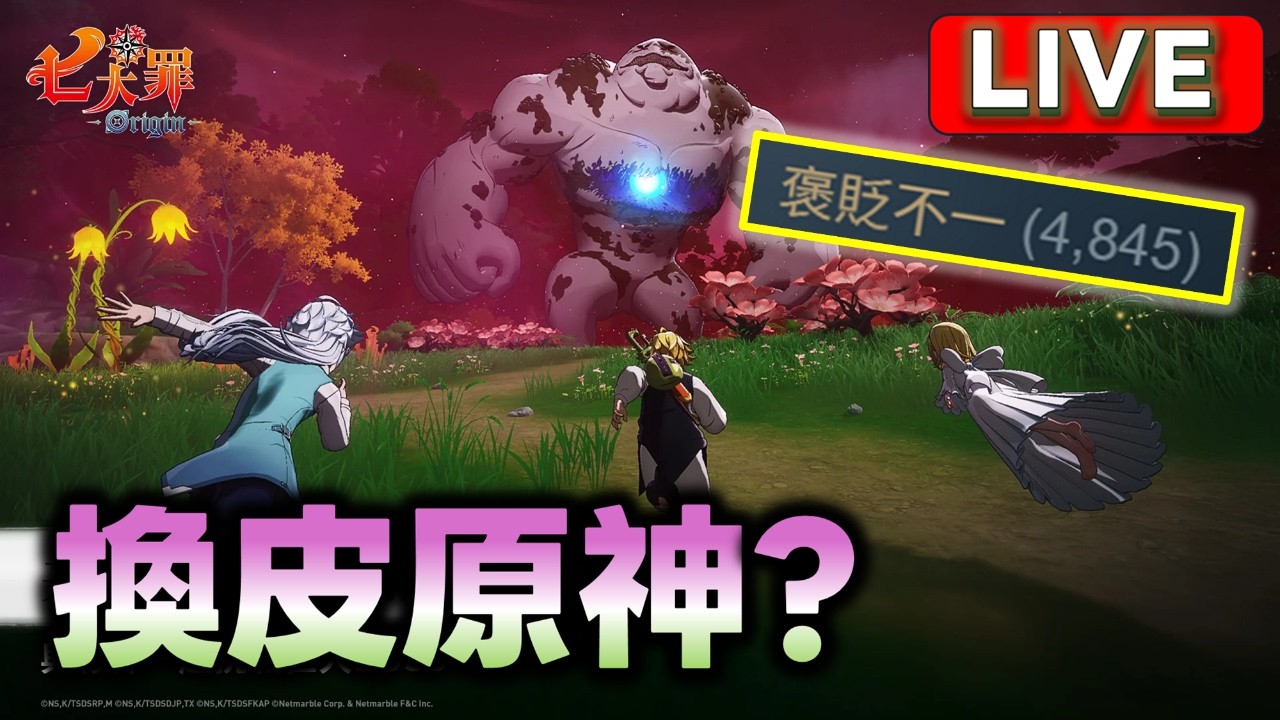 七大罪：Origin 褒貶不一! 換皮源神?  預計 3 月 23 日正式推出  #七大罪  #Origin