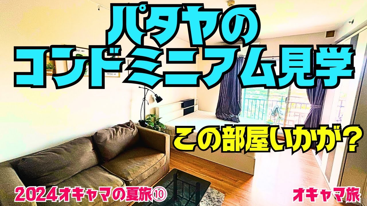 【パタヤ】プチ移住✨こんな部屋に住みたい✨突撃コンドミニアム見学✨