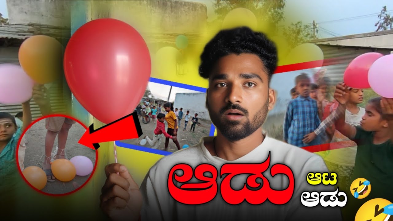 Balloon 🎈 ಆಡ್ರಿ ಅಂದ್ರೆ ಗಂಟೆ ಬಾರಿಸ್ತಾನೆ ಹುಡುಗ 🤣