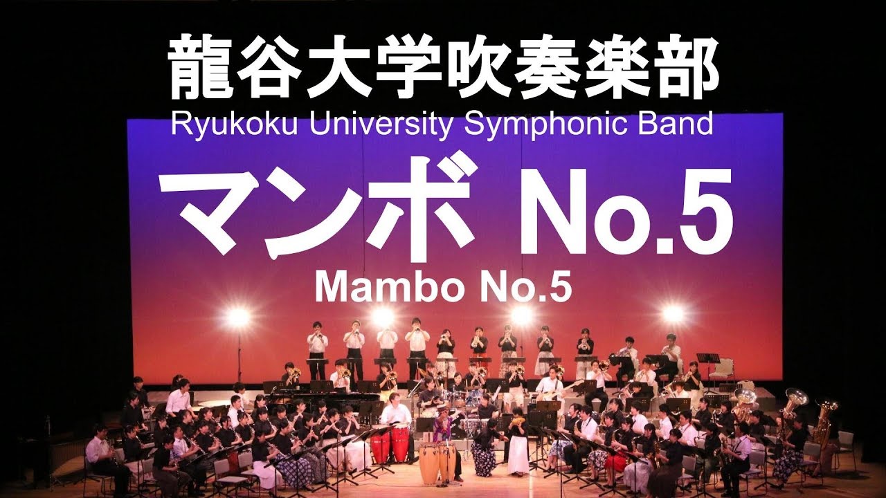 Mambo No.5 / Dámaso Pérez Prado マンボNo.5 橋田”ペッカー”正人&龍谷大学吹奏楽部