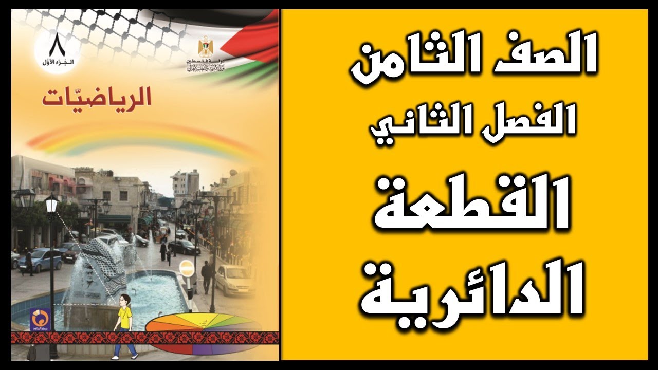 شرح و حل أسئلة  درس   القطعة الدائرية  | الرياضيات | الصف الثامن | الفصل الثاني