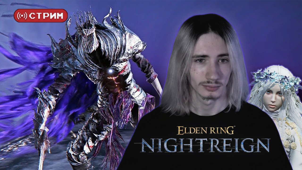 Русский Курт Кобейн в СОЛО против Хеолстора, Повелителя ночи | Elden Ring Nightreign | Стрим 12