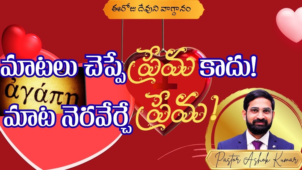 God's Love#agape#greek word#daily promise #morningprayer #telugu Rom 5:8 # pastor Ashok Kumar