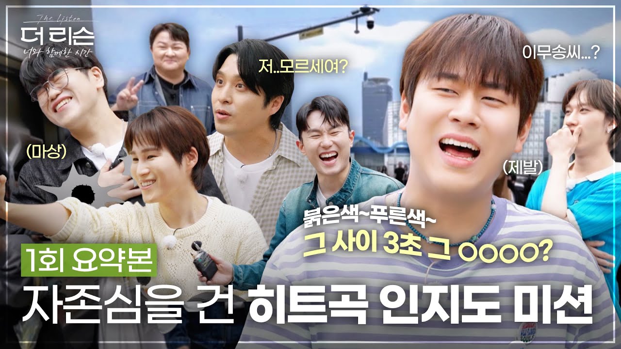 [1회 요약본] 길가다 갑자기 신호등 이어부르기 가능?! 히트곡 미션 꼴찌팀 공개💥 '보이식스' 멤버들의 빗속 버스킹까지🎤 | SBS '더 리슨: 너와 함께한 시간'