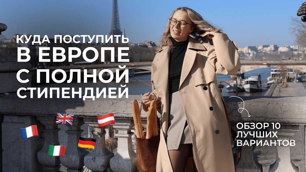 Учеба за границей: где бесплатное образование в Европе, как выбрать страну и выиграть стипендию