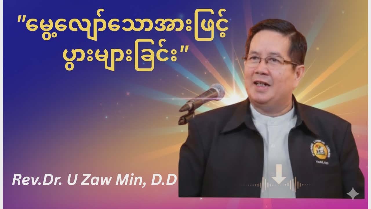 မွေ့လျော်သောအားဖြင့် ပွားများခြင်း Rev Dr Zaw Min, D D