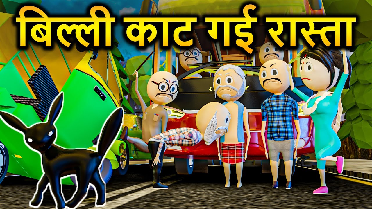 BILLI NE KAAT DIYA RASTA - PM TOONS / DESI COMEDY VIDEOS / JOKES / FUNNY VIDEO / KANPURIYA COMEDY