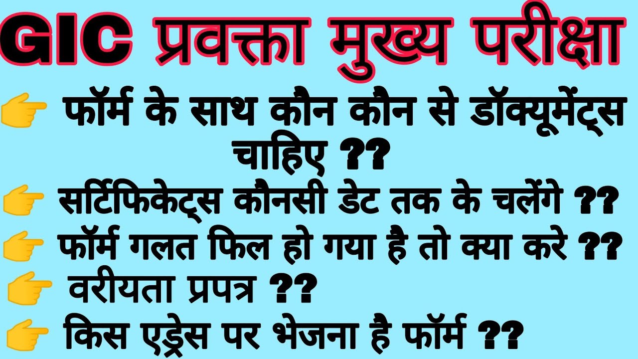 UPPSC gic lecturer mains form कौन कौन से डॉक्यूमेंट्स चाहिए| वरीयता प्रपत्र क्या है |