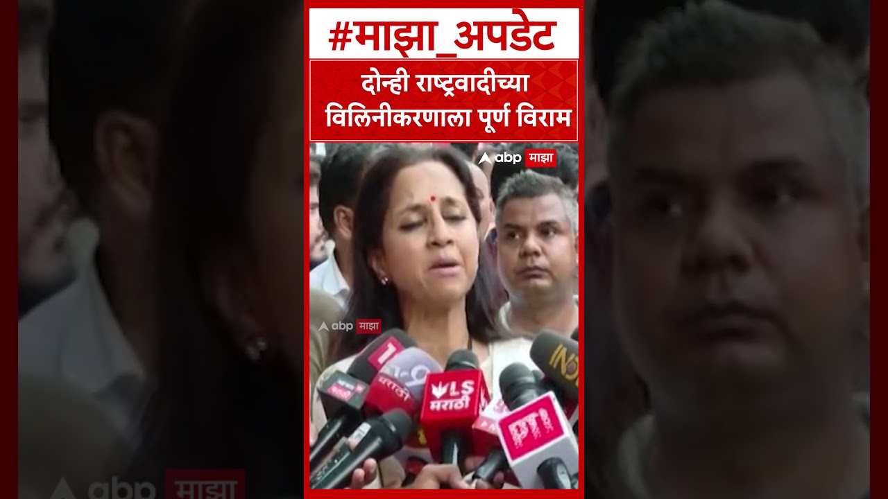 Supriya Sule on NCP |दोन्ही राष्ट्रवादीच्या विलिनीकरणाला पूर्ण विराम