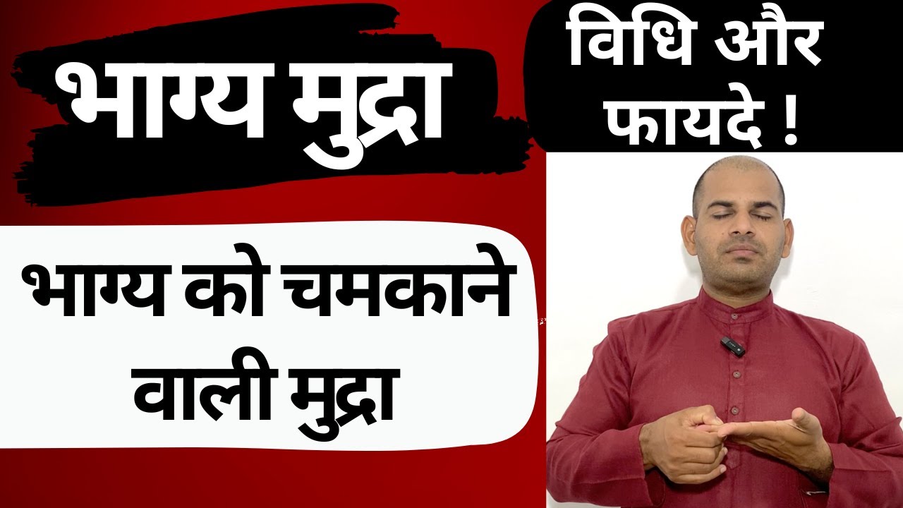 भाग्य मुद्रा भाग्य को चमकाने वाली मुद्रा | How to do Bhagya Mudra