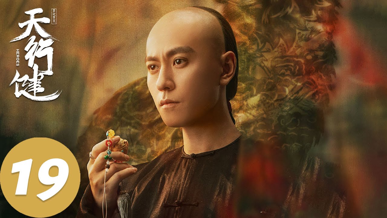 ENG SUB【天行健 Heroes】EP19 穆青竟是菩提传人，柳琳获得关键线索（秦俊杰、刘宇宁、黄梦莹）