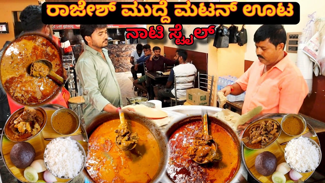 Nati style ಚಿಕನ್ ಊಟ, ಮಟನ್ ಊಟ, ಬೋಟಿ ಊಟ| Rajesh Biryani Hotel Ramanagara