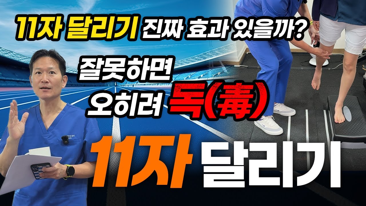 11자 러닝, 진짜 모두에게 좋을까요? ⛔주의해야 할 러너들