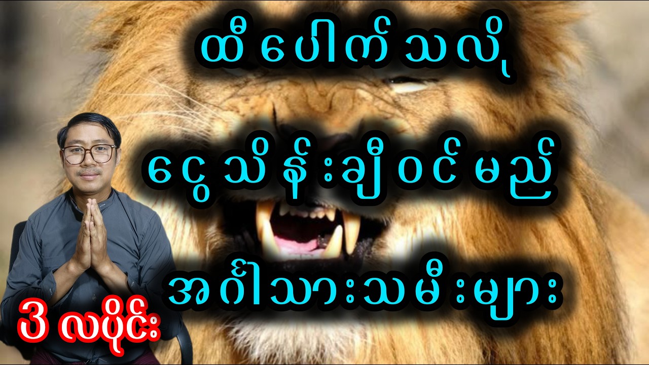 ထီပေါက်သလို ငွေဝင်မည် အင်္ဂါသားသမီးများ