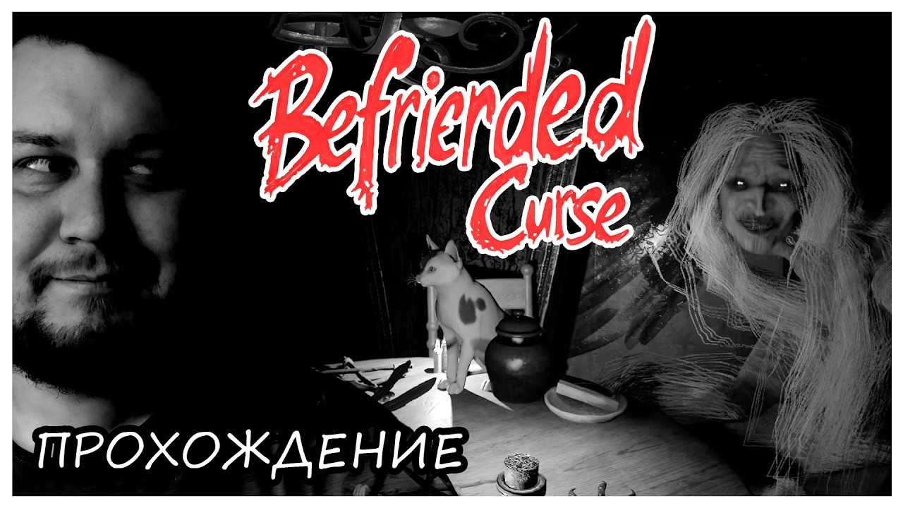ДЬЯВОЛ КРОЕТСЯ В ДЕТАЛЯХ ● BEFRIENDED CURSE ● Прохождение ● ИНДИ ХОРРОР