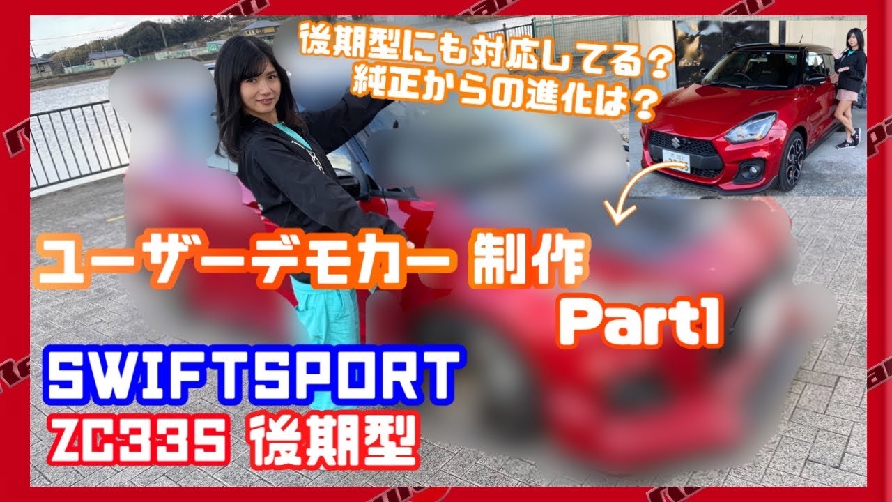 【リザルトジャパン】一気にエアロパーツ6点取り付け【ZC33S 】
