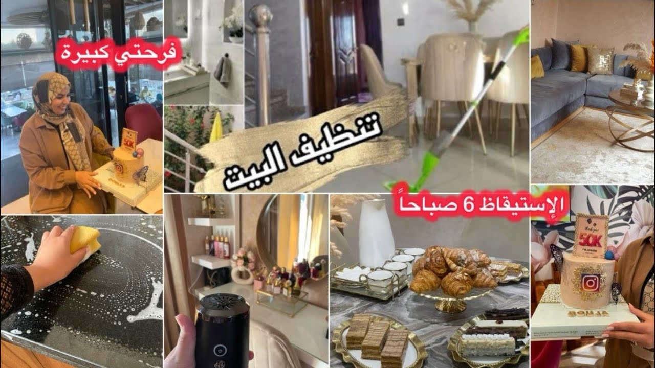 شقا بلعقل ماشي بالجهد💪روتيني اليومي في تنظيف البيت وتعطيره🏡فرحتي كبيرة وأخيرا لحفلة50k
